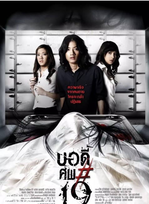 鬼肢解电影海报