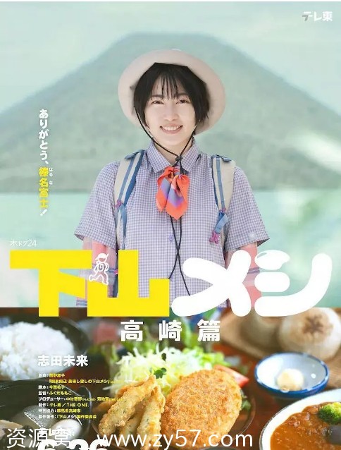 下山饭 高崎篇海报