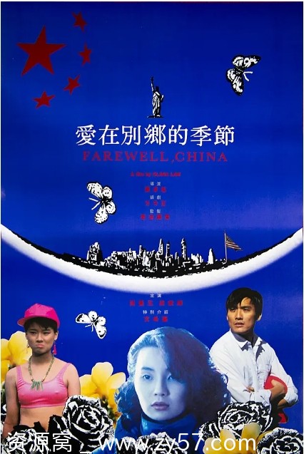 香港电影《爱在别乡的季节》（1990）剧情解析 豆瓣评分8.0 - 零零盘