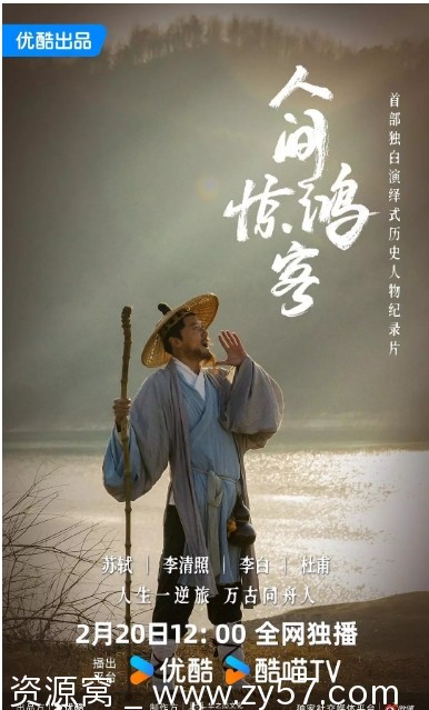 人间惊鸿客海报