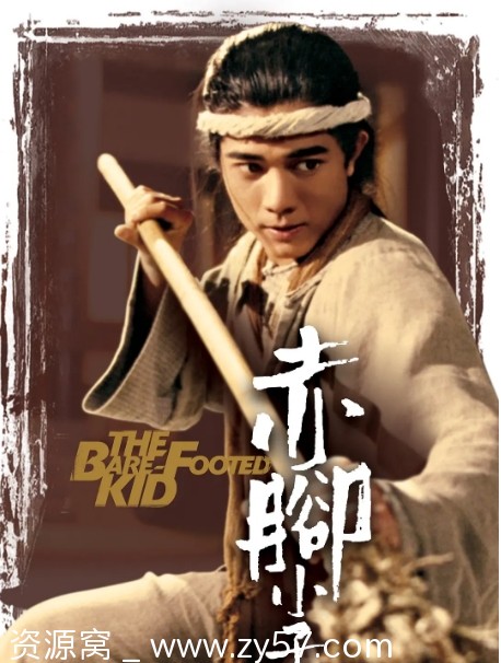 赤脚小子电影海报