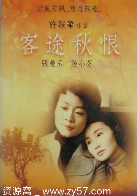 香港经典电影《客途秋恨》1990年剧情解读/家庭情感呈现豆瓣评分8.5 - 零零盘