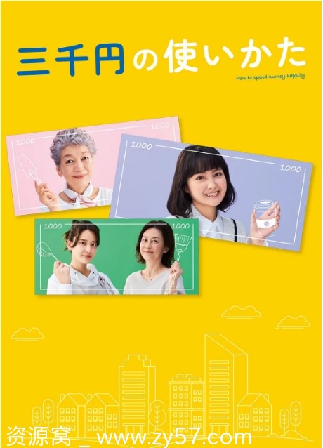 日剧推荐三千日元的使用方法2023剧情解说 豆瓣评分6.5 - 零零盘