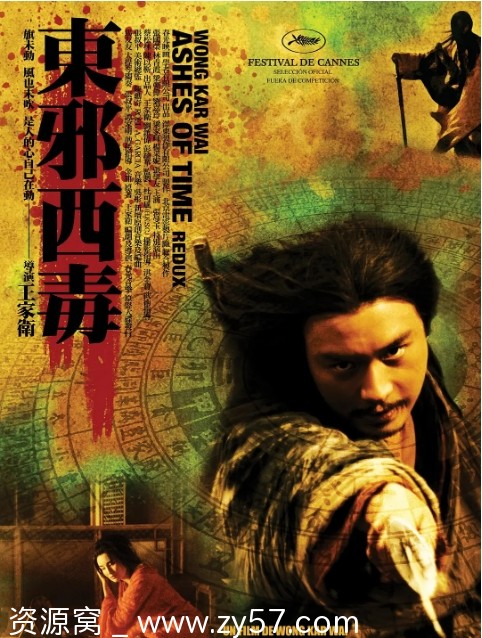 东邪西毒：终极版电影海报