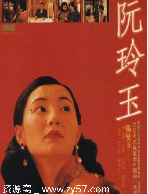 电影《阮玲玉》海报