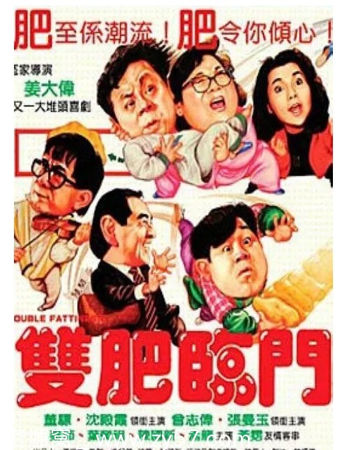 双肥临门电影海报