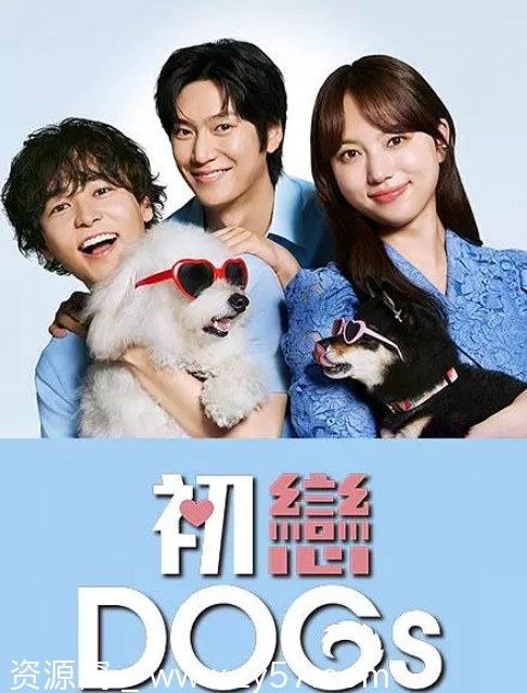 初恋DOGs海报