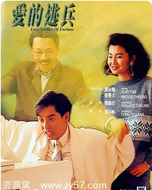 爱的逃兵电影海报