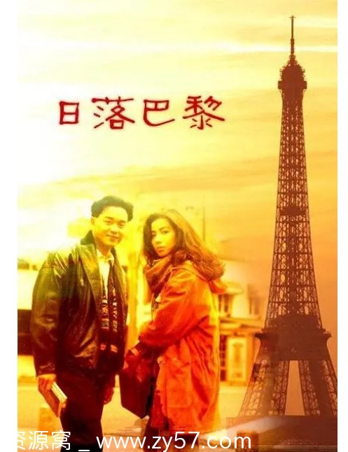 香港电影《日落巴黎》1989剧情解析 爱情短片豆瓣评分7.9 - 零零盘
