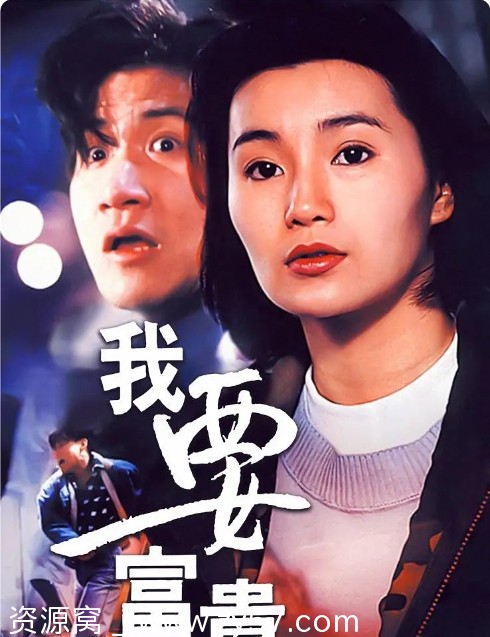 香港电影《我要富贵》（1989）剧情介绍 豆瓣评分7.2 - 零零盘