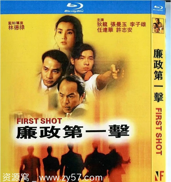 廉政第一击电影海报