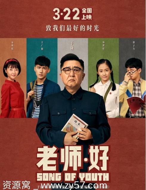 国内电影《老师好》2019剧情解析 豆瓣评分6.6 - 零零盘