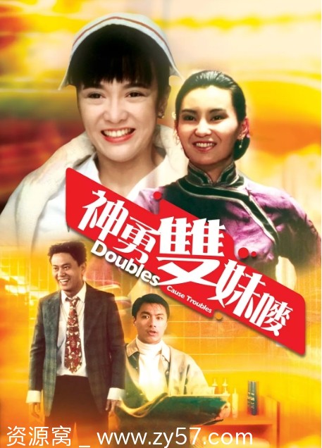 神勇双妹唛电影海报