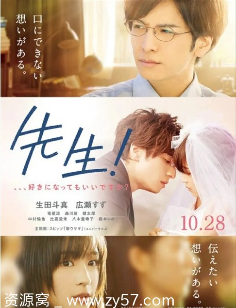 日本电影《老师我可以喜欢你吗》（2017）剧情介绍 爱情电影豆瓣评分6.7 - 零零盘