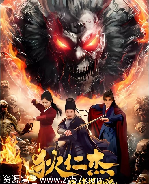 狄仁杰之诡镇幽魂海报