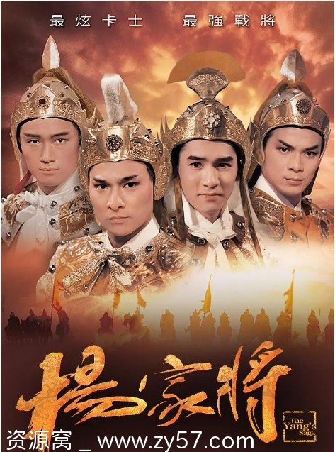 杨家将电视剧海报