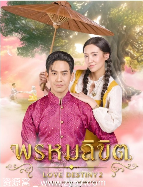 泰剧推荐 命中注定2023爱情奇幻豆瓣评分6.4高清免费观看 - 零零盘