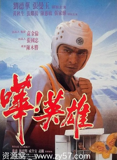 哗！英雄电影海报