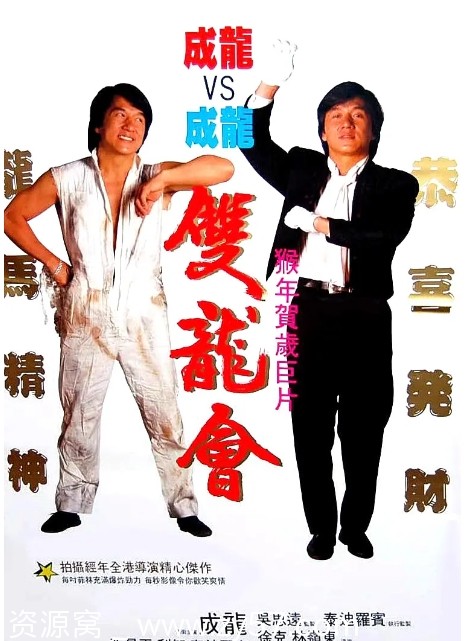 双龙会电影海报