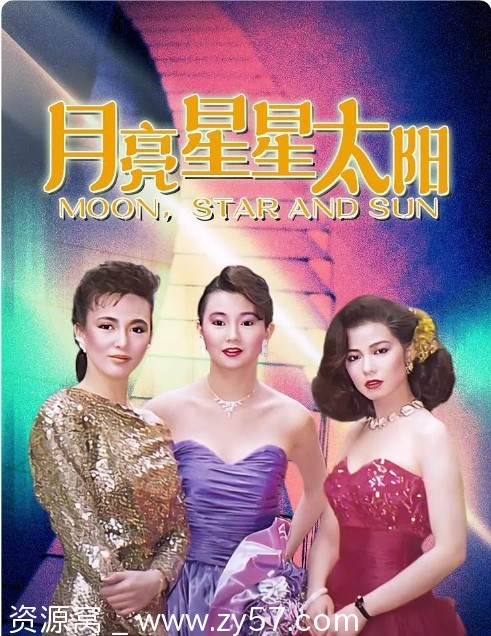 电影《月亮星星太阳》海报