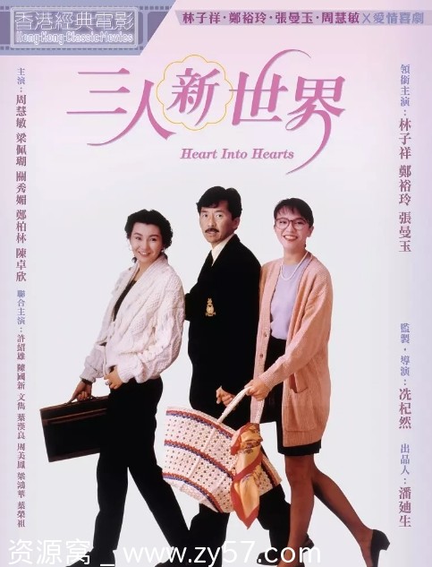 三人新世界电影海报