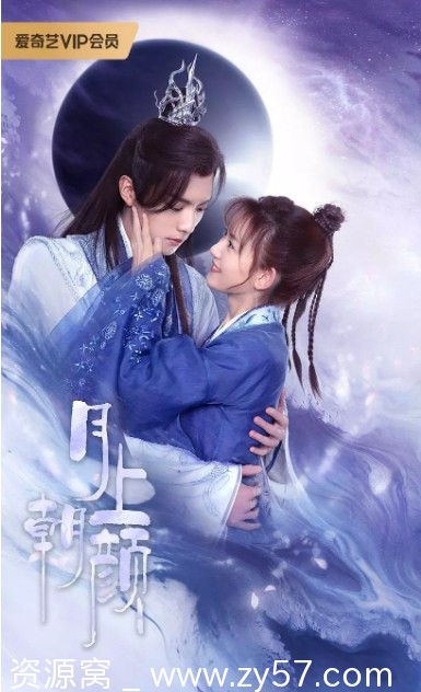 月上朝颜海报