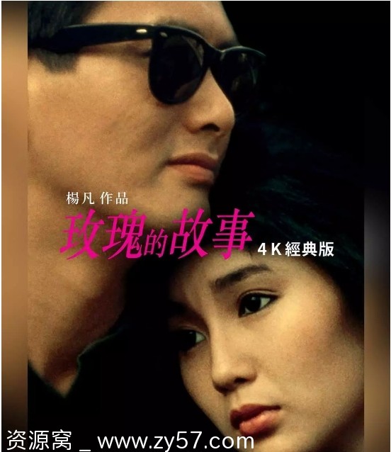 香港电影《玫瑰的故事》（1986）剧情简介/爱情片推荐 豆瓣评分6.4 - 零零盘