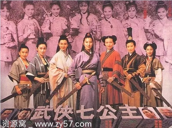武侠七公主海报