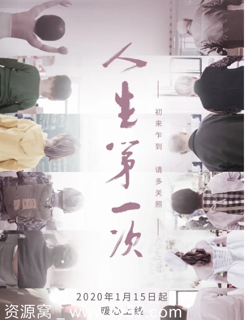 国内纪录片《人生第一次》（2020）豆瓣评分9.0 免费观看 - 零零盘