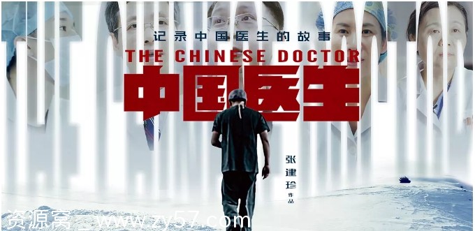 免费观看国内高分纪录片《中国医生》（2019）豆瓣9.2评分经典之作 - 零零盘