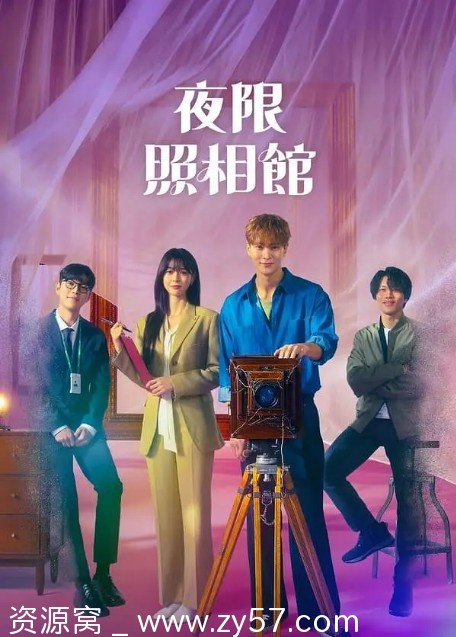 夜限照相馆海报