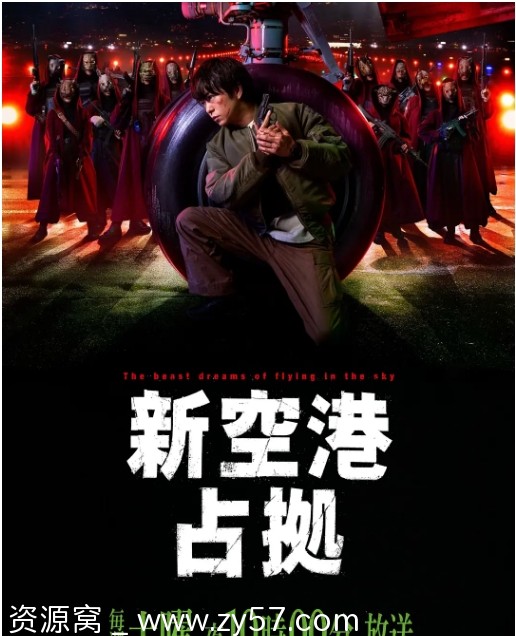 占领新机场海报