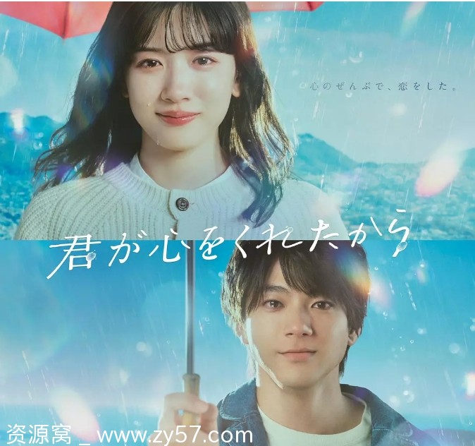因为你把心给了我 海报