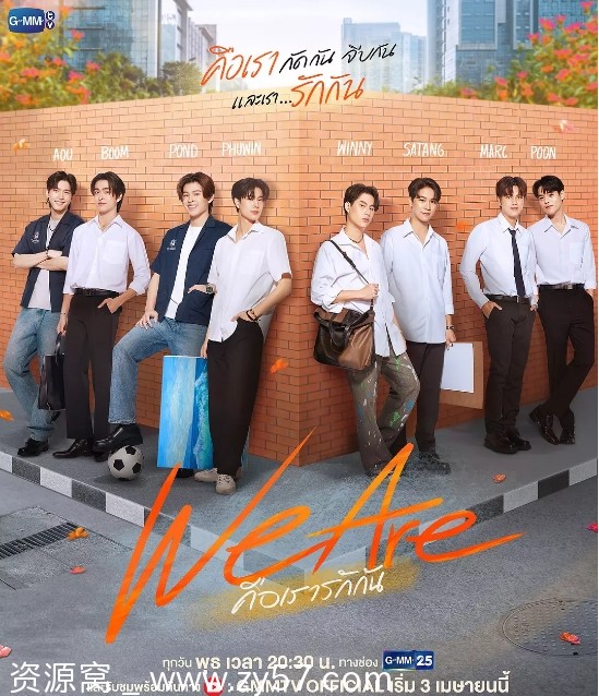 我们是 We are คือเรารักกัน 海报