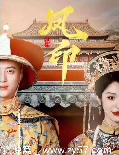 国内短剧古装巨制《凤印》（2024）免费观看 - 零零盘