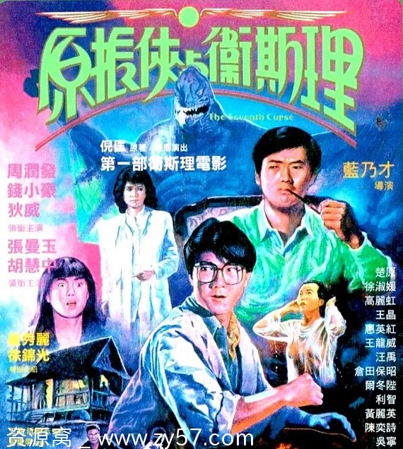 原振侠与卫斯理电影海报