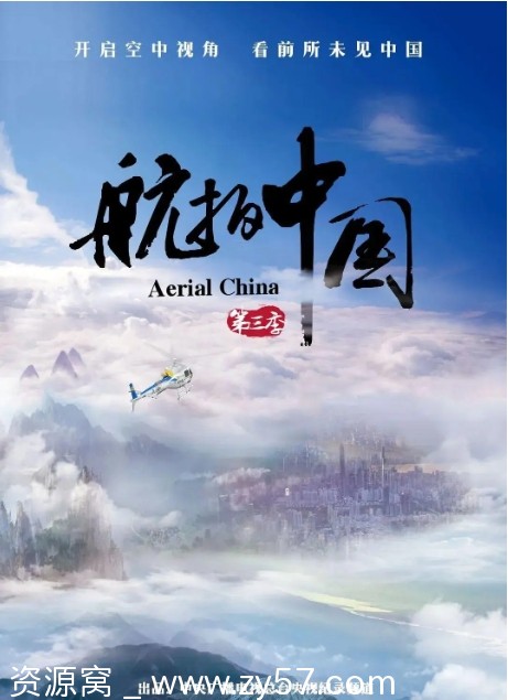 航拍中国 第三季海报
