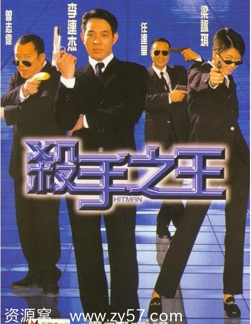 杀手之王电影海报