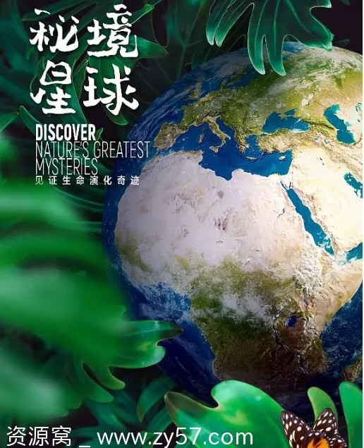 纪录片《秘境星球》美国版2020豆瓣8.7分高清资源分享 - 零零盘