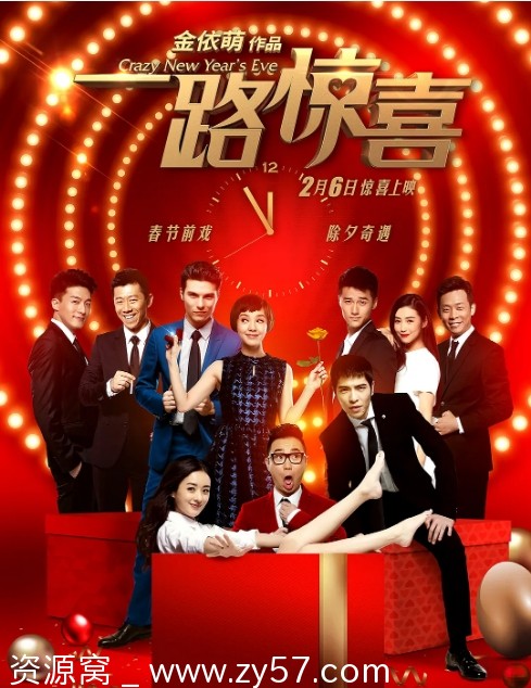 一路惊喜电影海报