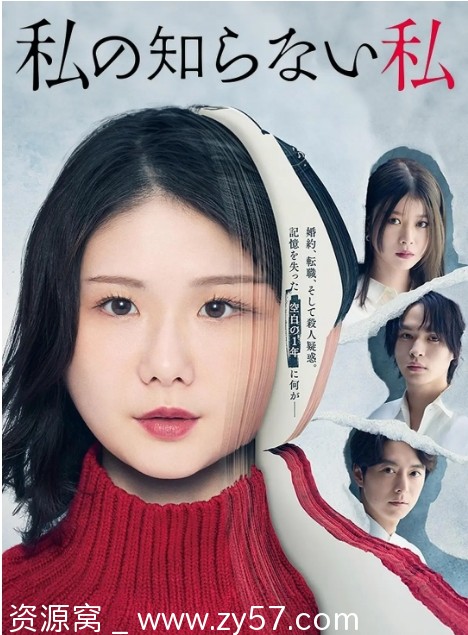 日剧推荐我所不知道的自己2025剧情介绍 - 零零盘