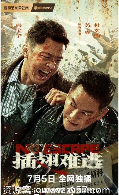 插翅难逃电影海报