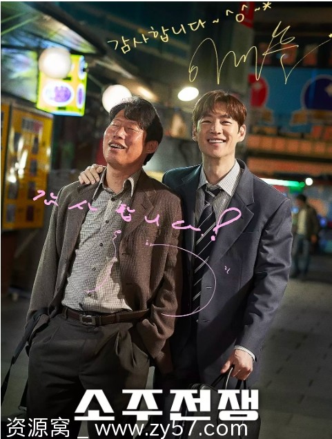 烧酒战争电影海报