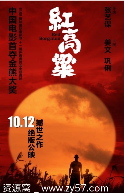 电影《红高粱》海报