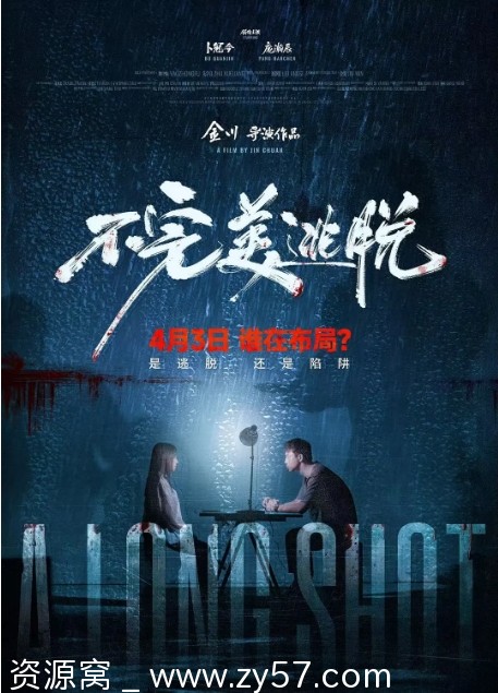 不完美逃脱电影海报