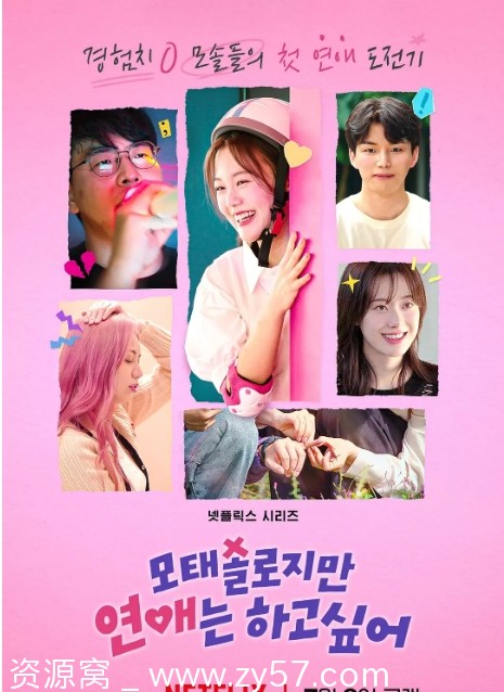韩国热门真人秀《母胎单身恋爱大作战》2025季 爱情元素真人秀剧全集 - 零零盘