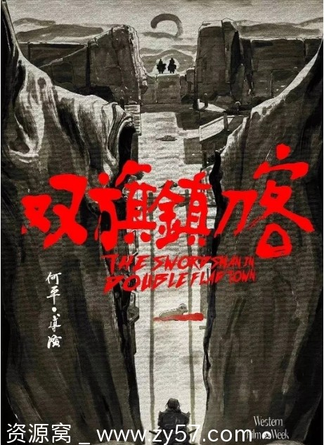 双旗镇刀客电影海报