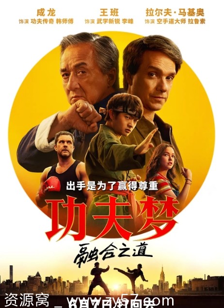 功夫梦融合之道2025电影剧情动作运动全集高清资源分享 - 零零盘