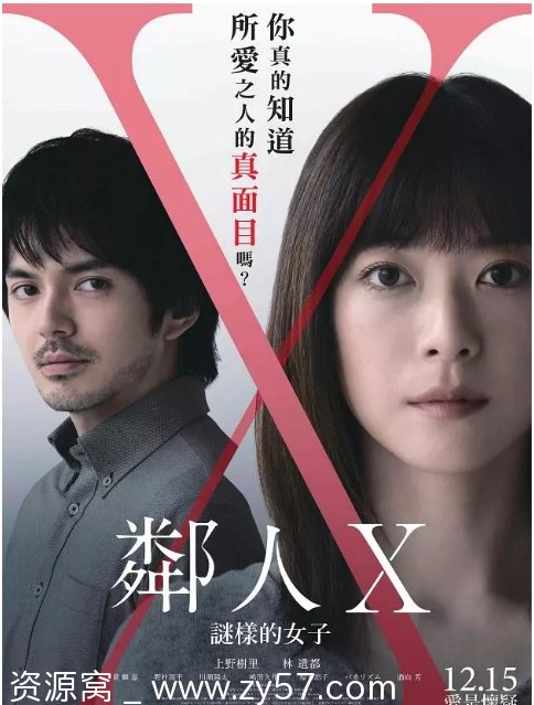 邻人X 可疑的她 电影海报