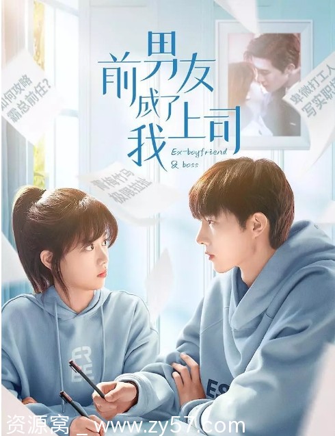 前男友成了我上司海报